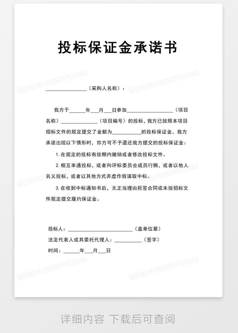 投标保证金承诺书