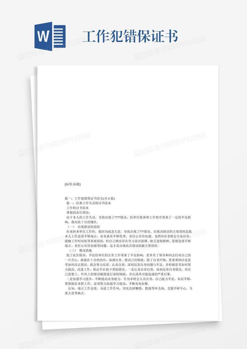 工作犯错保证书