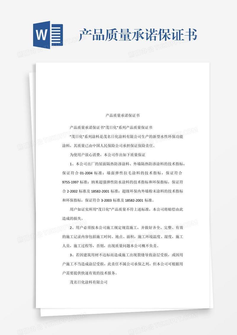 产品质量承诺保证书