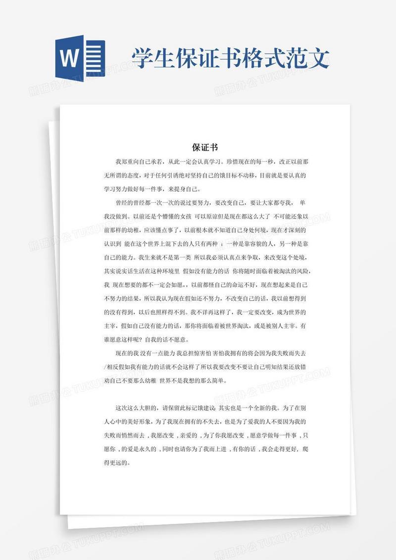 学生保证书格式范文