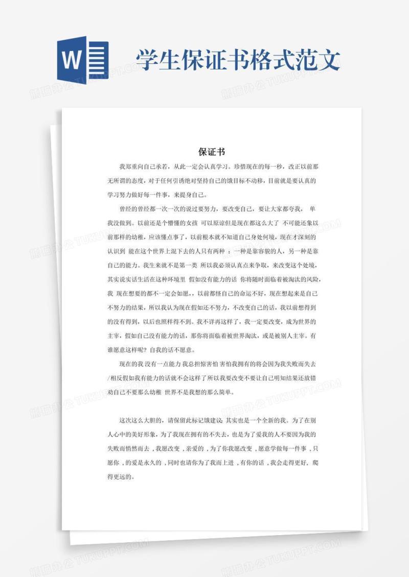 学生保证书格式范文