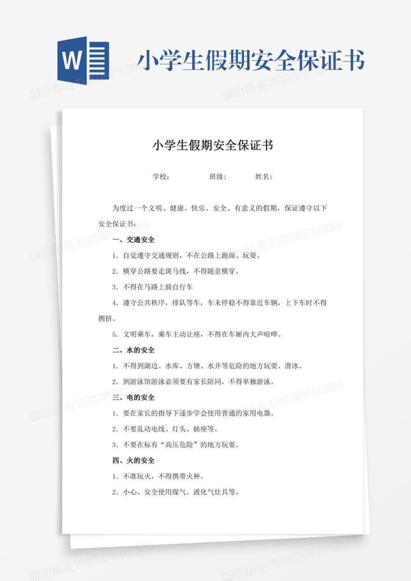 小学生假期安全保证书