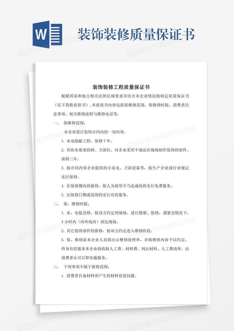 装饰装修质量保证书