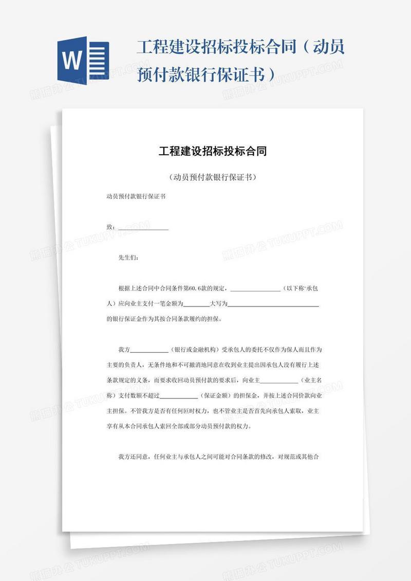 工程建设招标投标合同（动员预付款银行保证书）