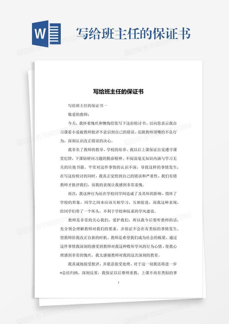 写给班主任的保证书