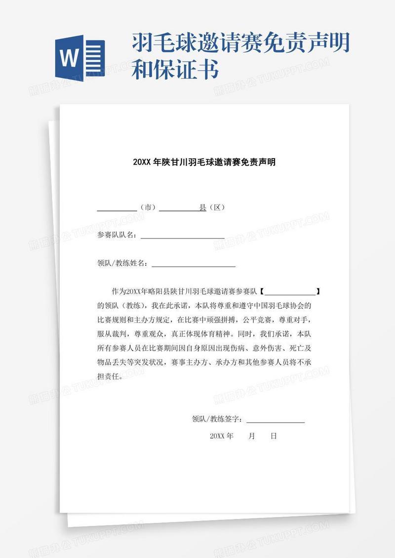 羽毛球邀请赛免责声明和保证书