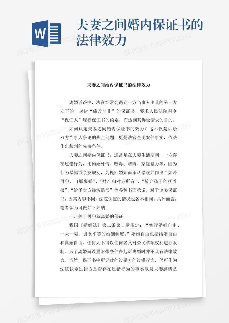 夫妻之间婚内保证书的法律效力