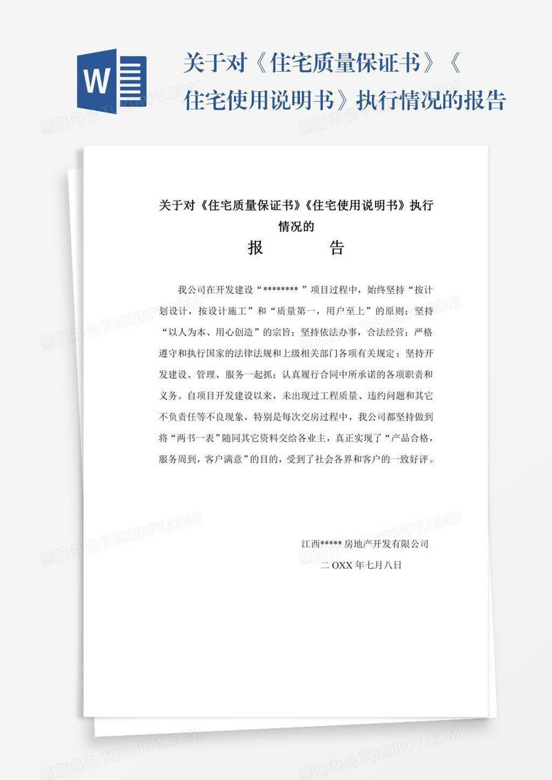 关于对《住宅质量保证书》《住宅使用说明书》执行情况的报告