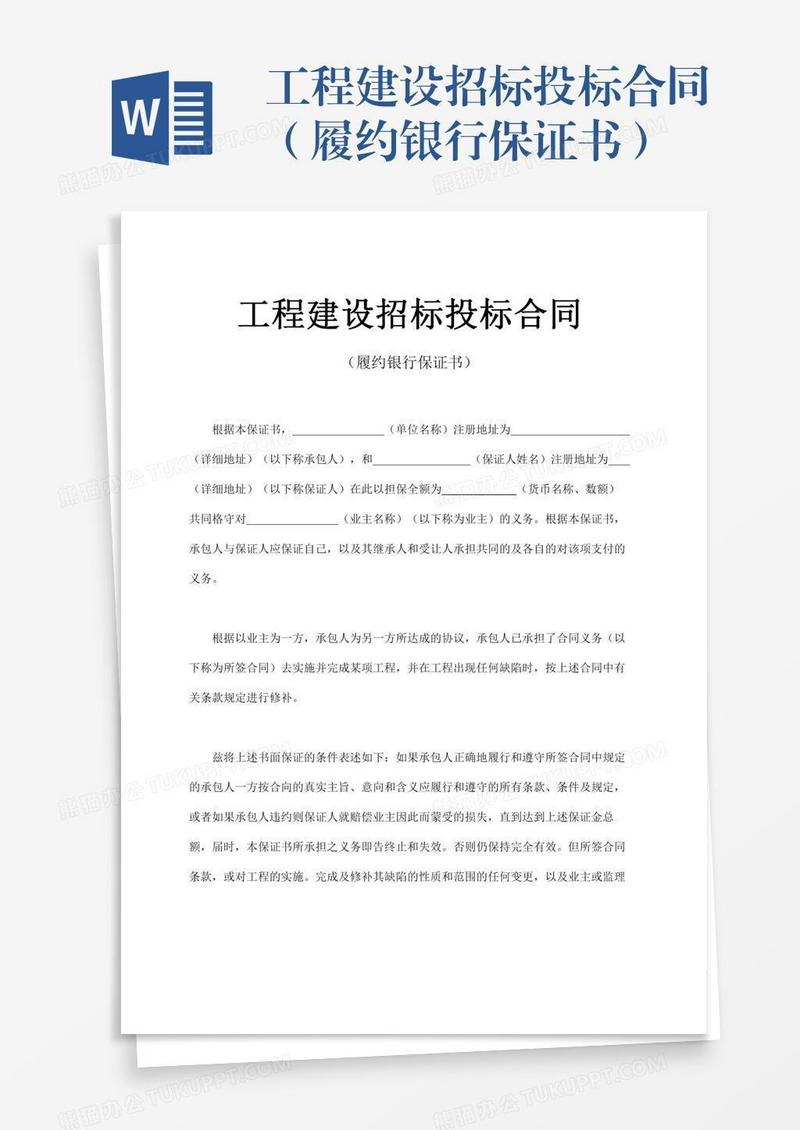 工程建设招标投标合同（履约银行保证书）