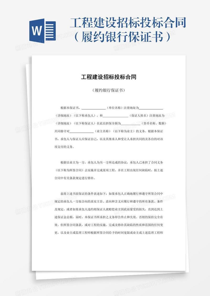 工程建设招标投标合同（履约银行保证书）