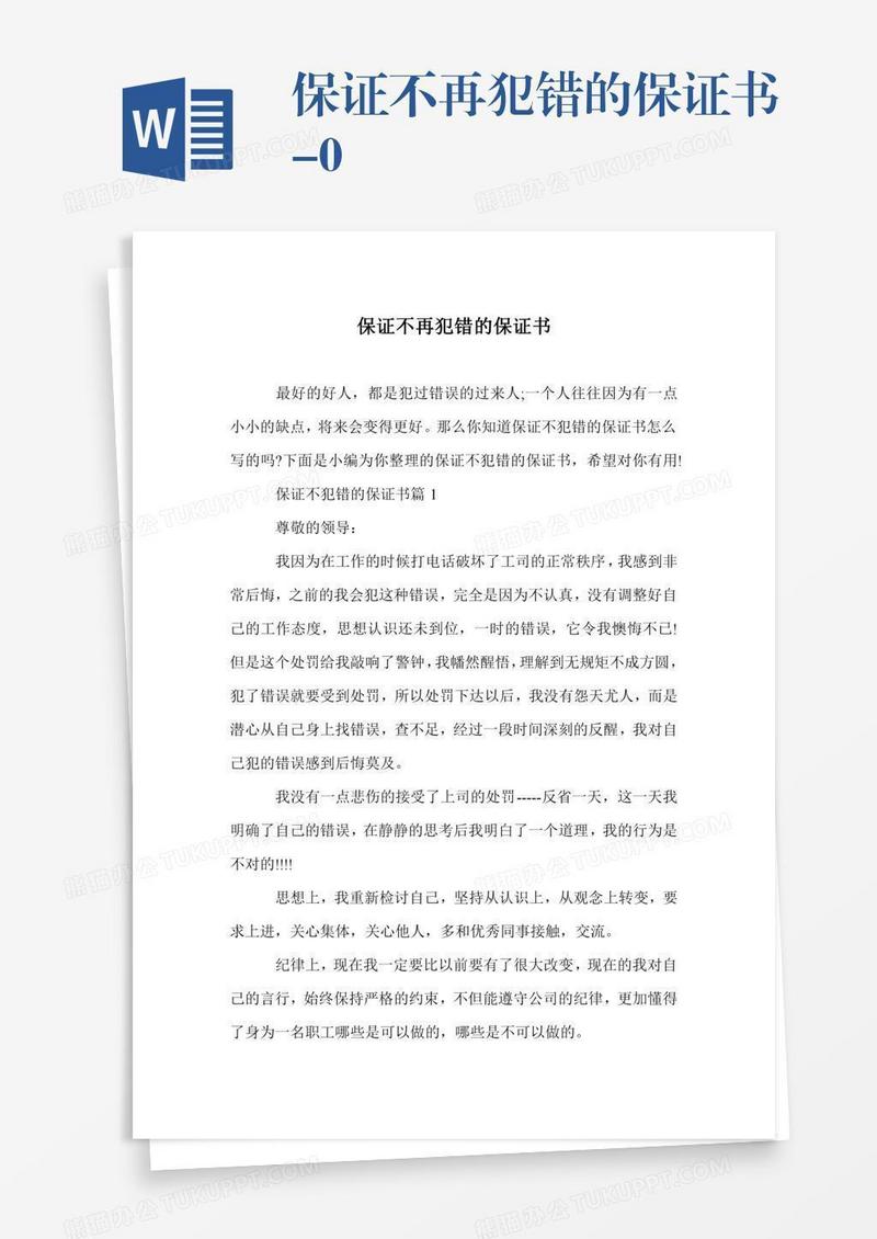 保证不再犯错的保证书-0