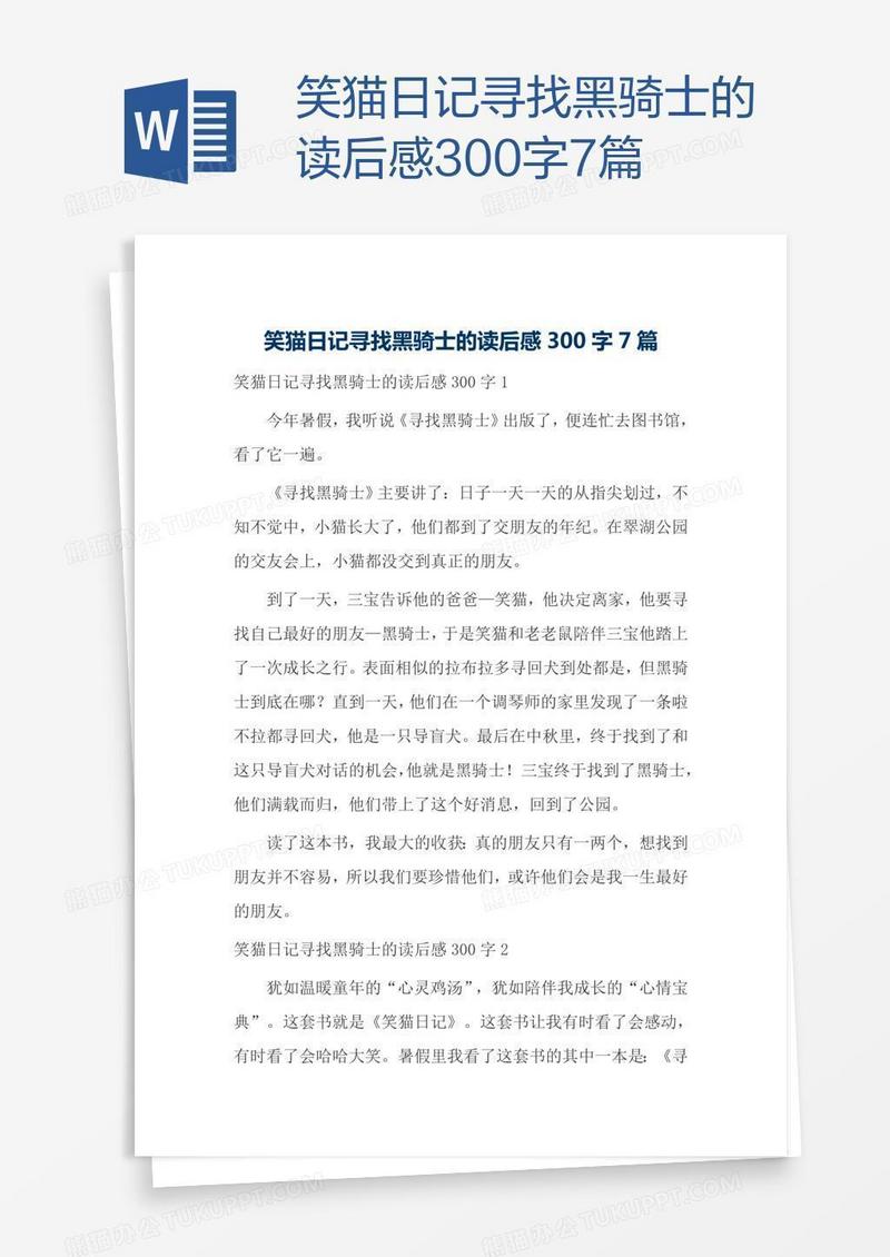 笑猫日记寻找黑骑士的读后感300字7篇