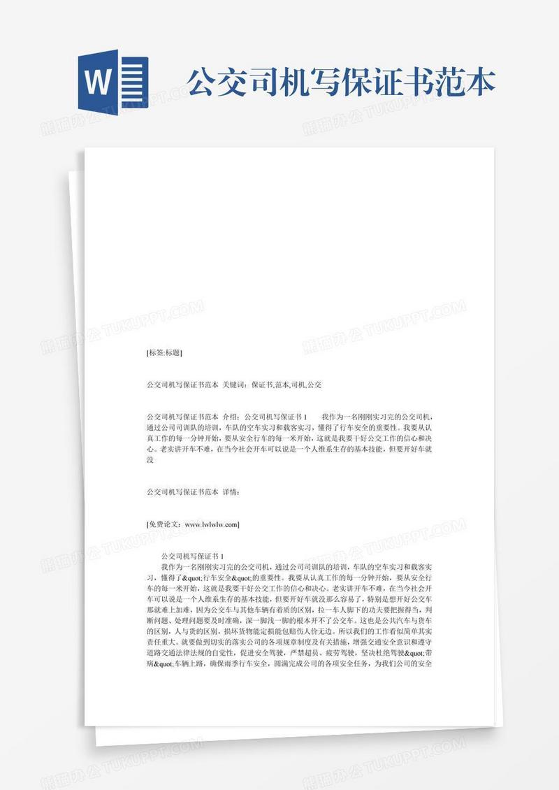 公交司机写保证书范本