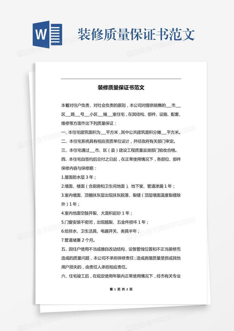 装修质量保证书范文