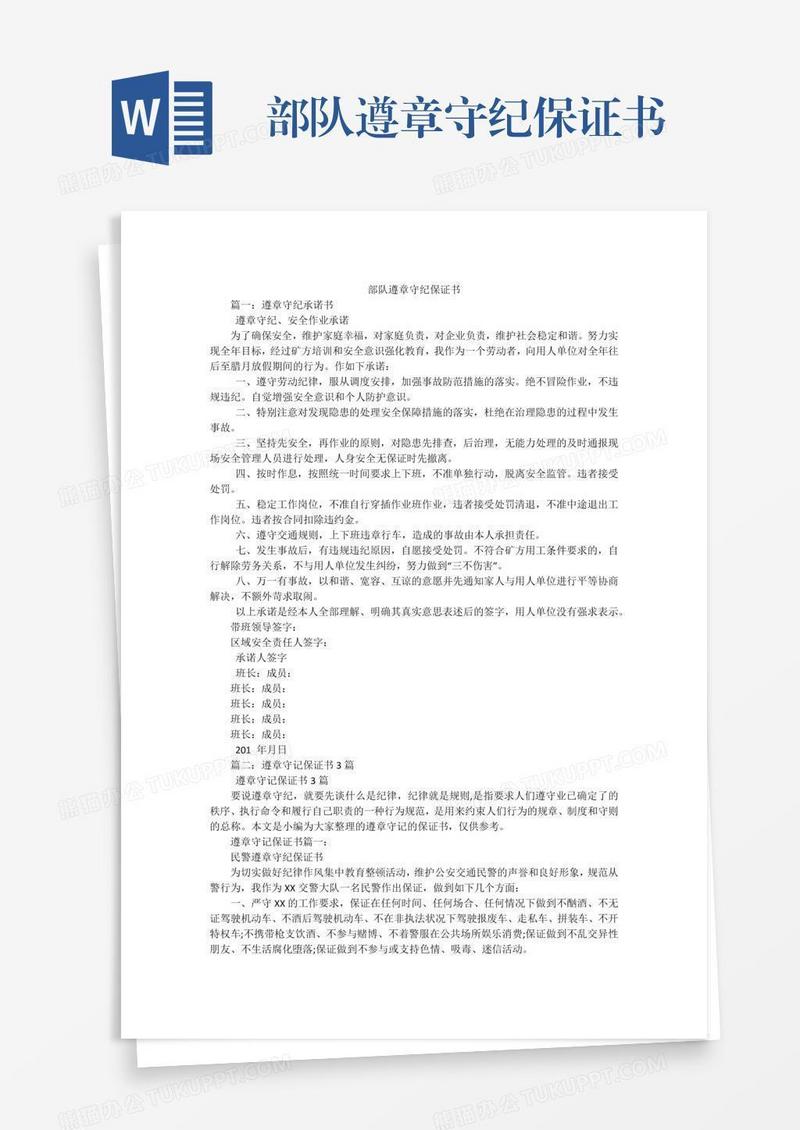部队遵章守纪保证书