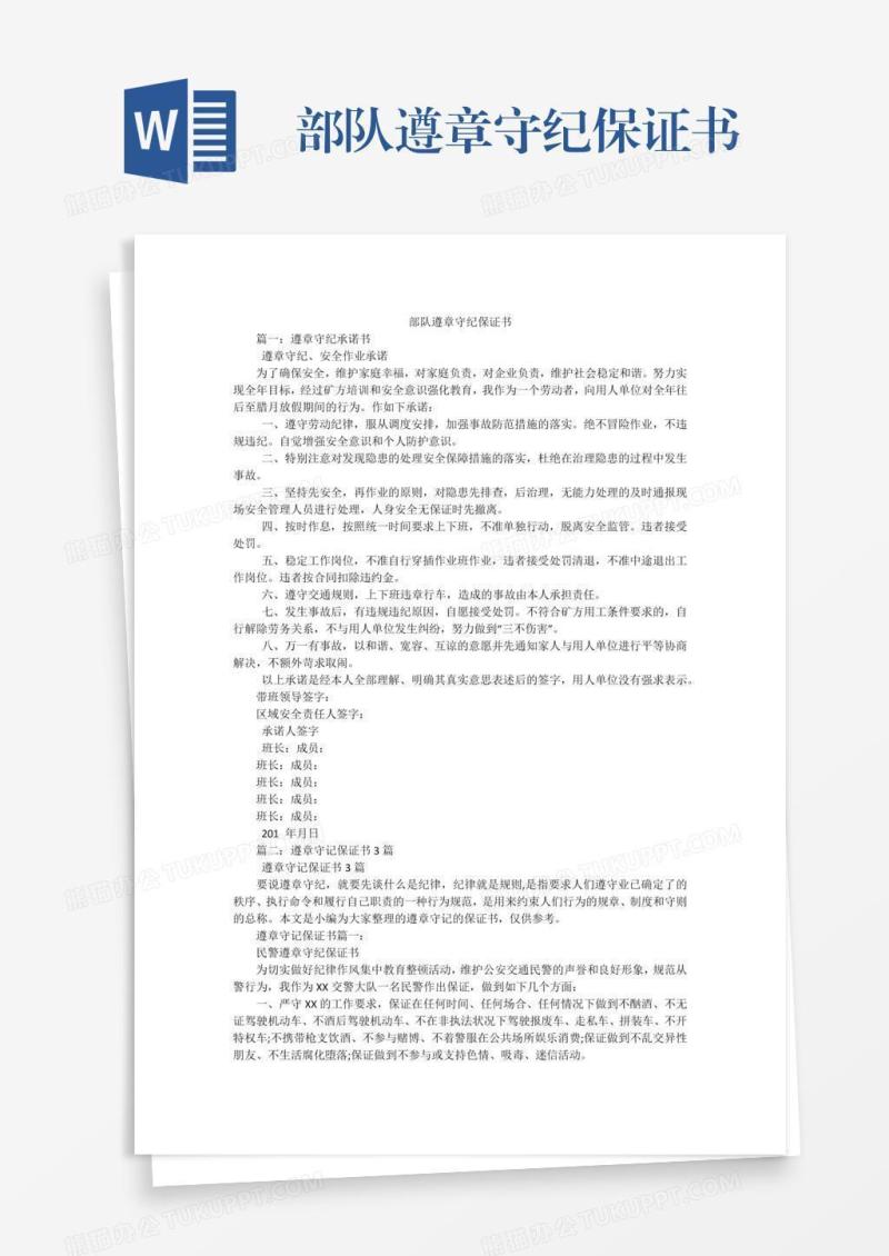 部队遵章守纪保证书