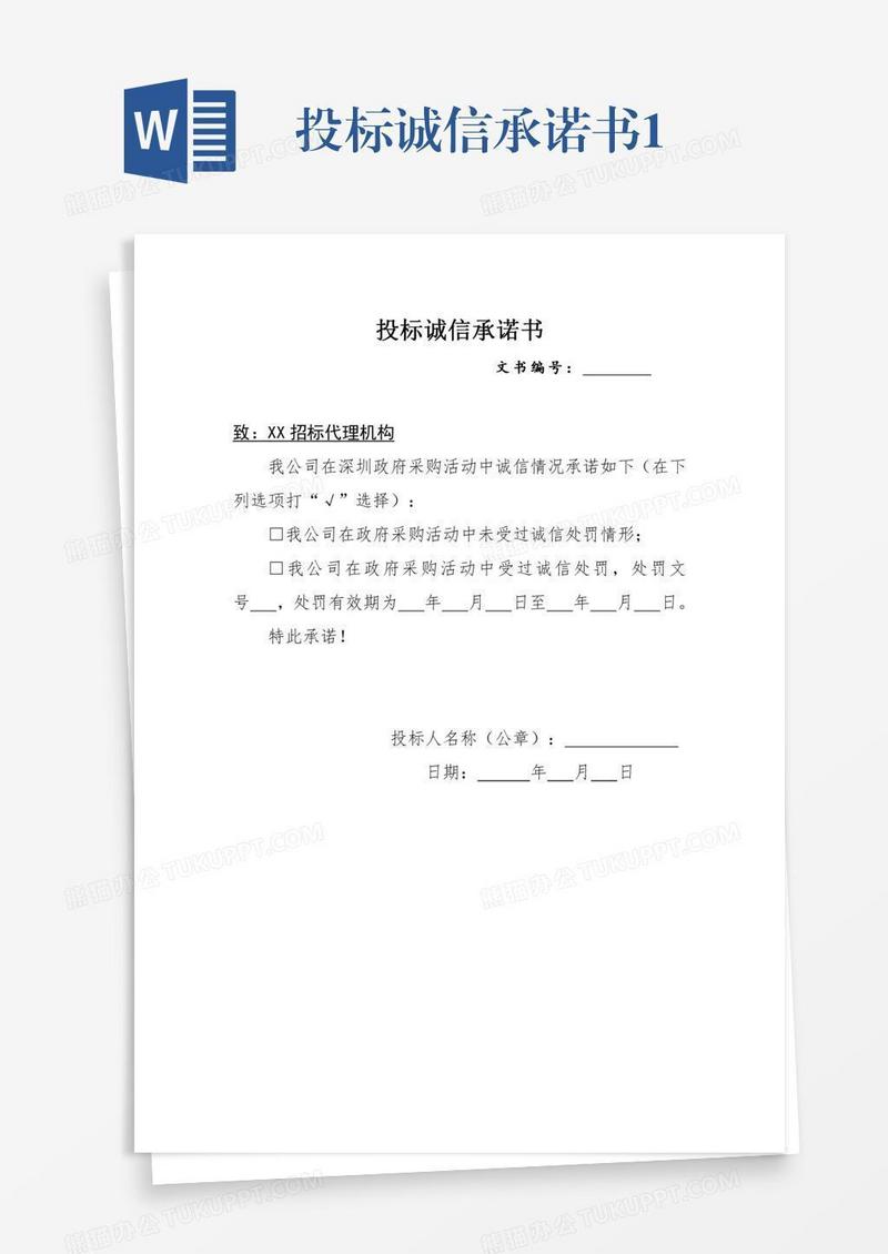 投标诚信承诺书1