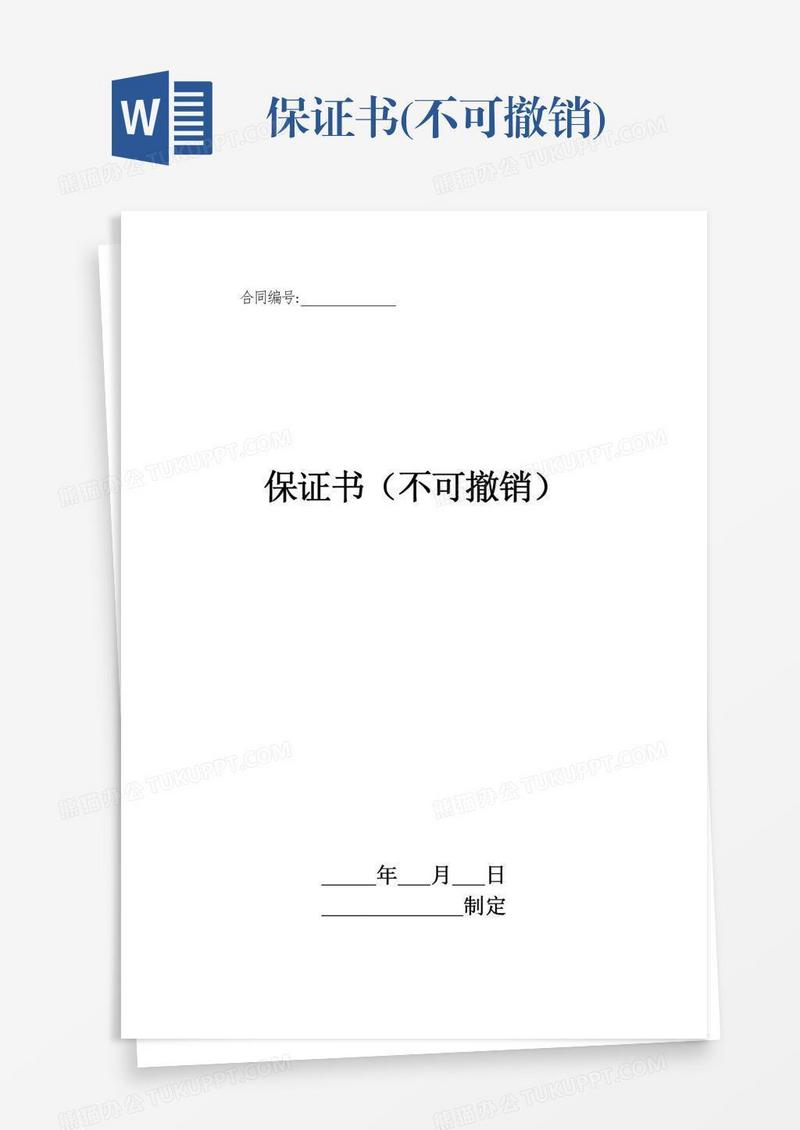 保证书(不可撤销)