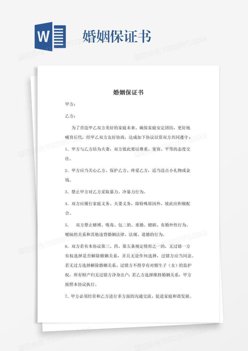婚姻保证书