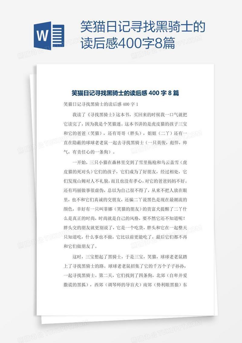 笑猫日记寻找黑骑士的读后感400字8篇