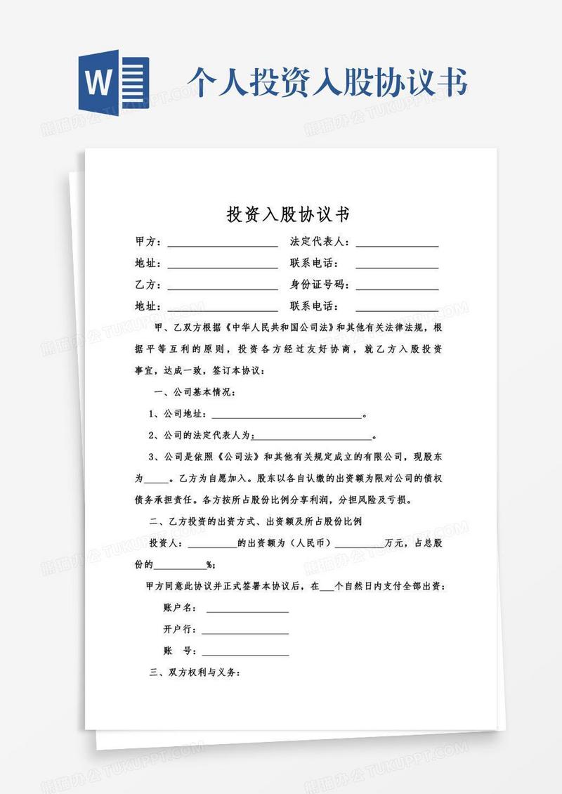 个人投资入股协议书