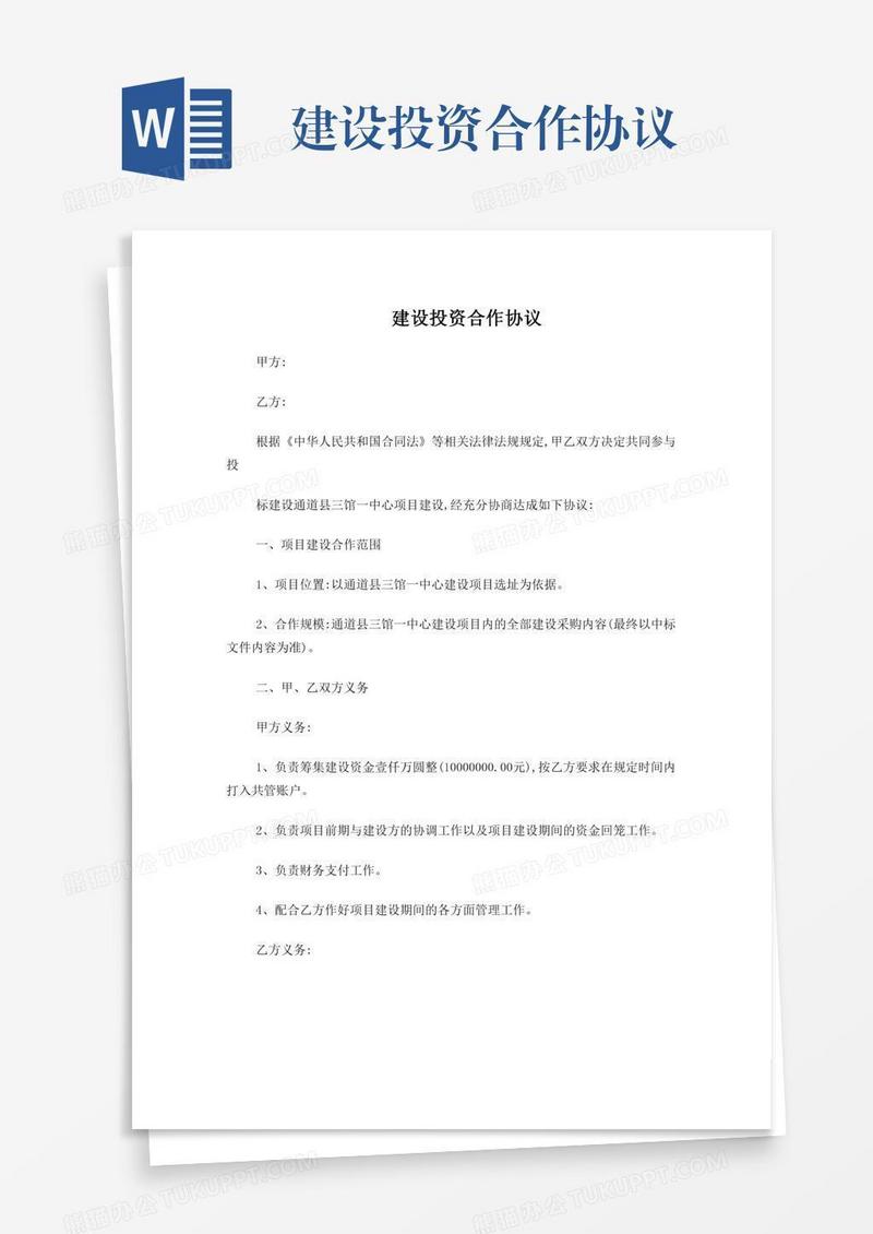 建设投资合作协议