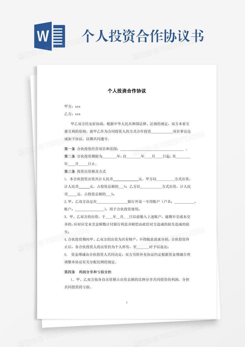 个人投资合作协议书