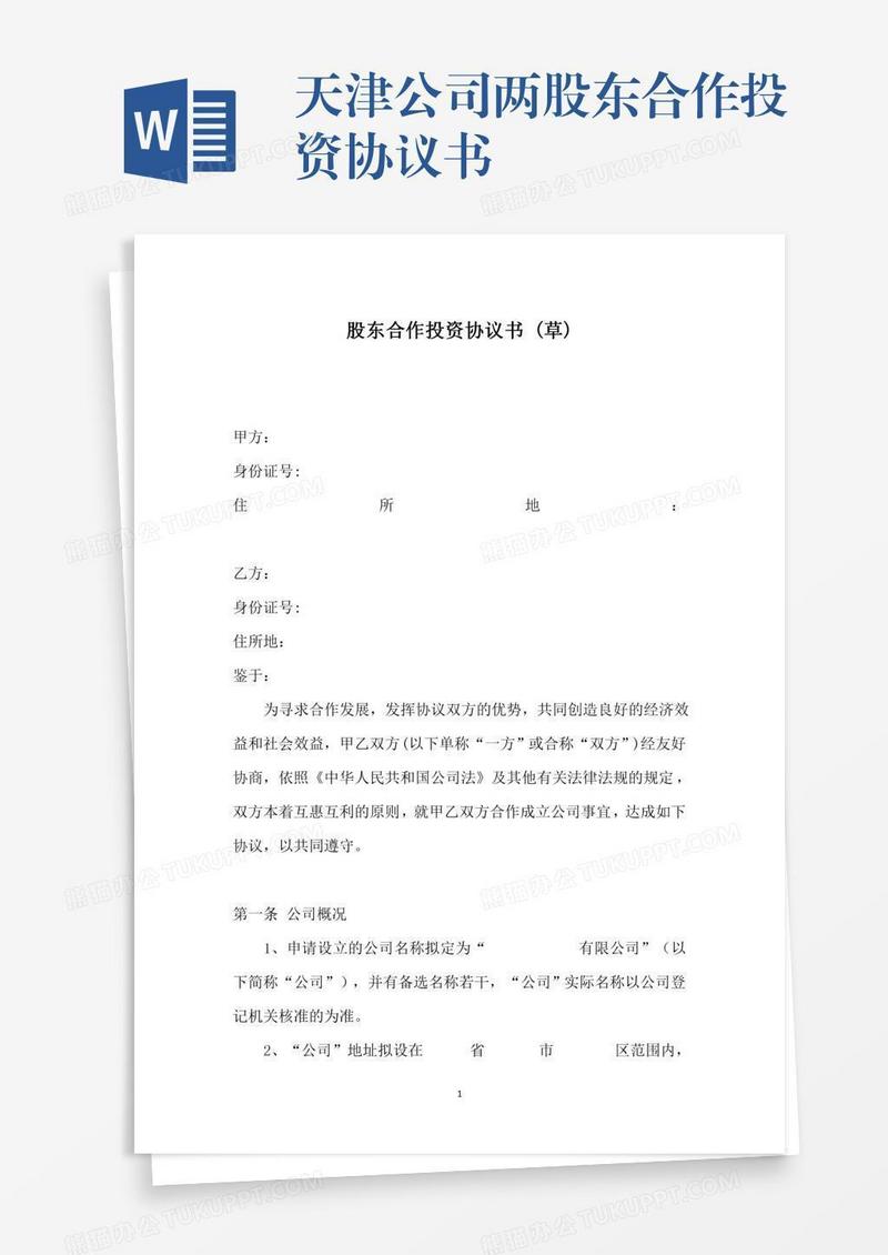 天津公司两股东合作投资协议书