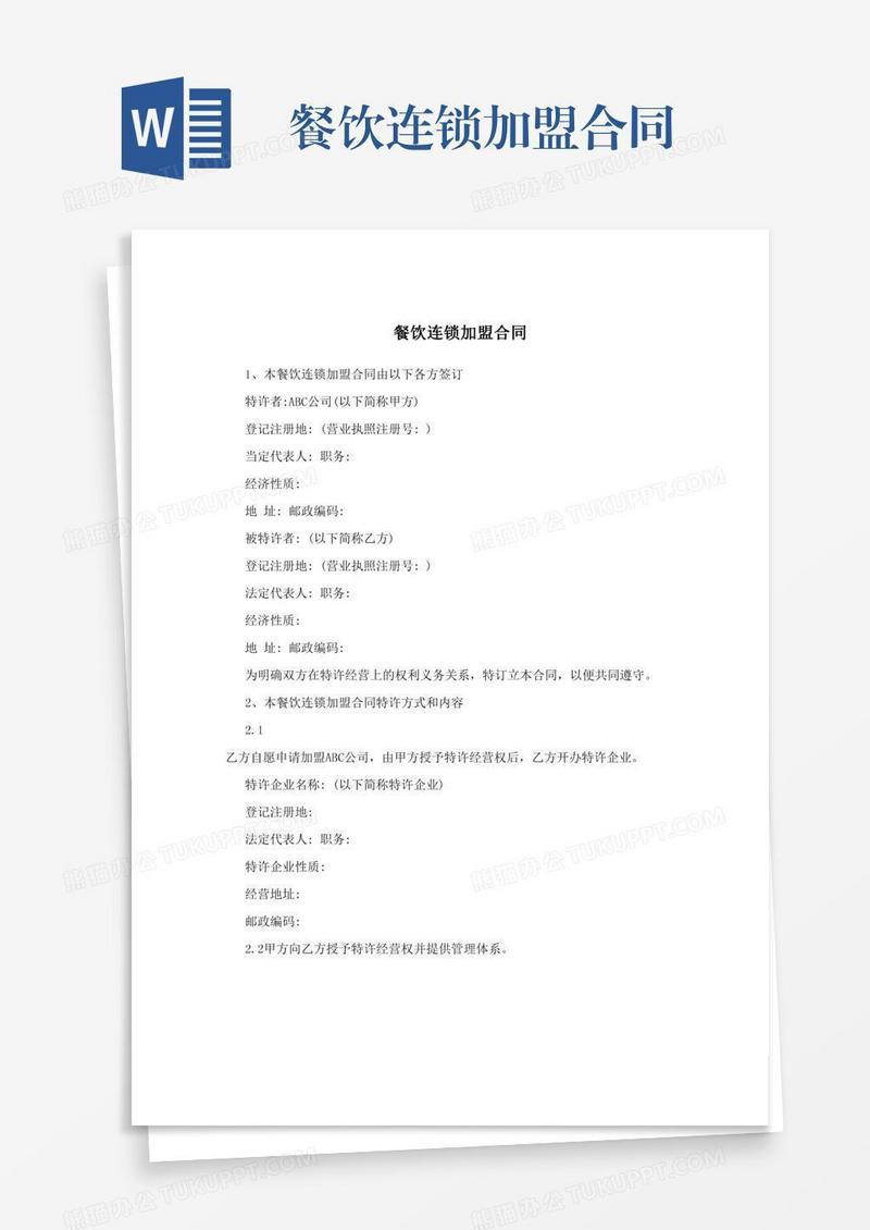 餐饮连锁加盟合同