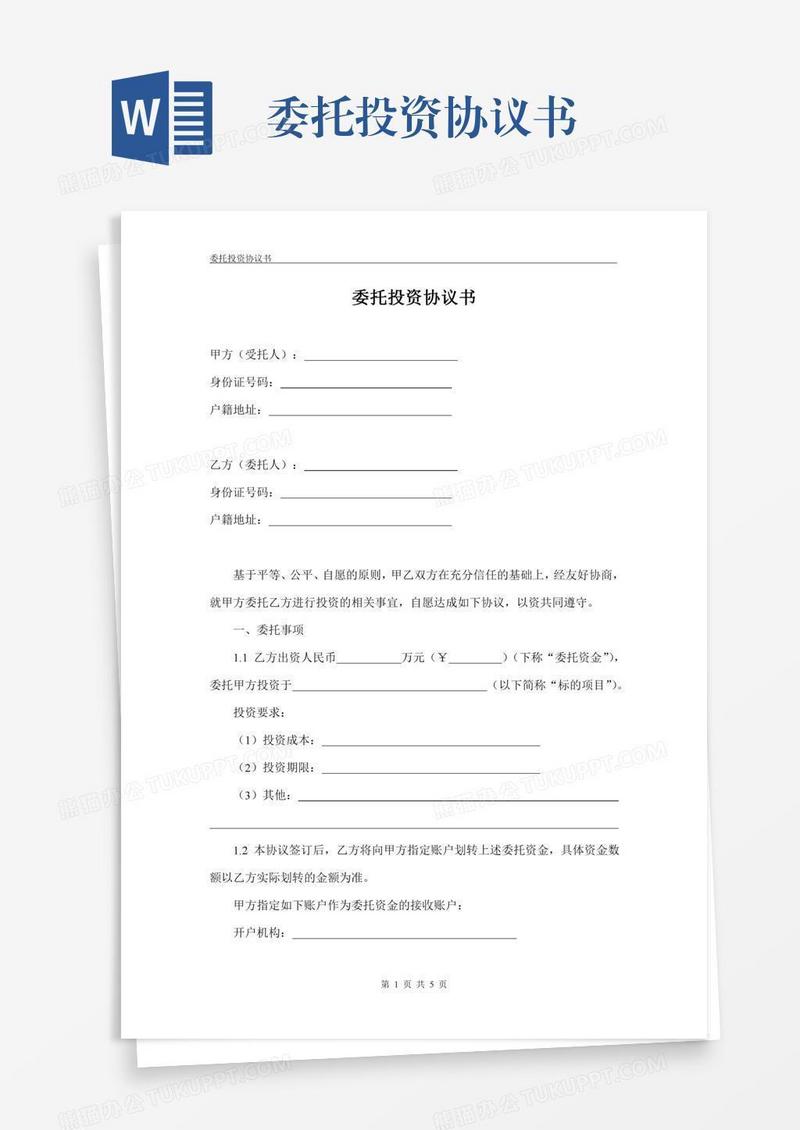 委托投资协议书