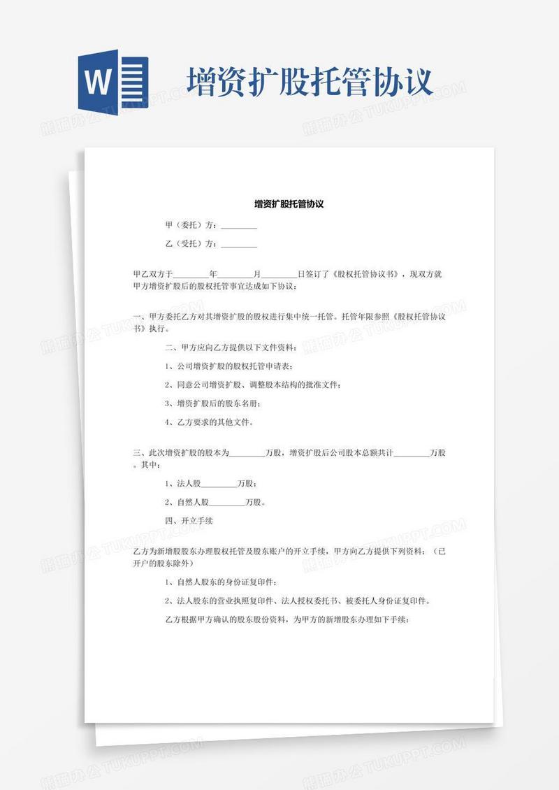 增资扩股托管协议