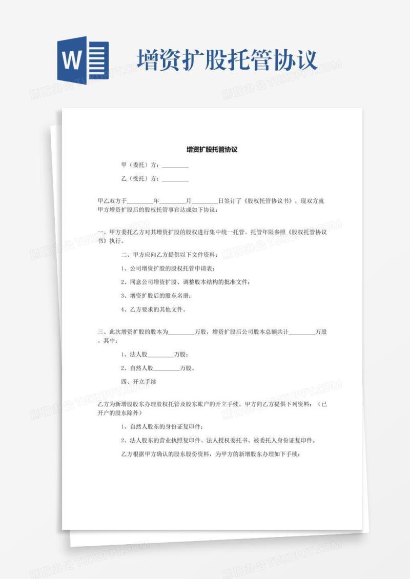增资扩股托管协议