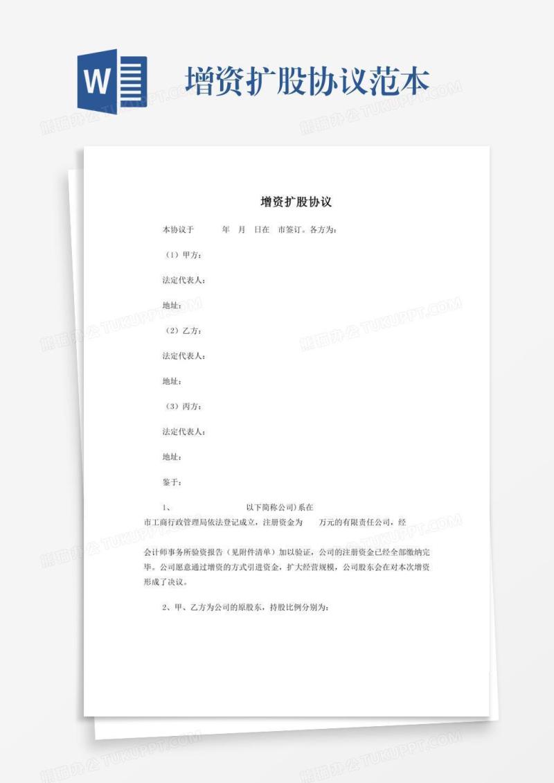 增资扩股协议范本