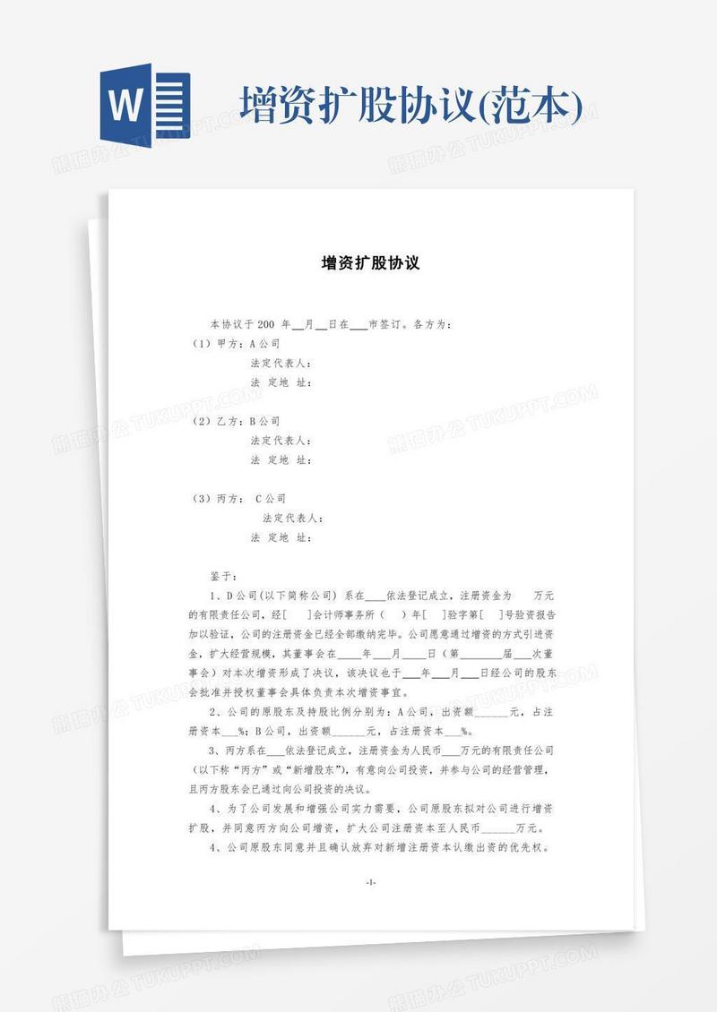 增资扩股协议(范本)