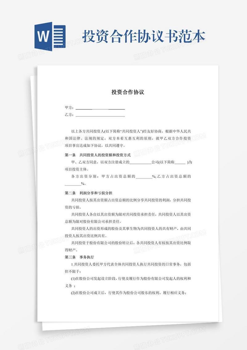 投资合作协议书范本