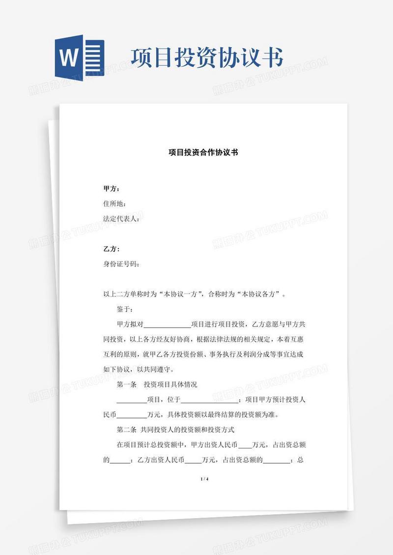 项目投资协议书