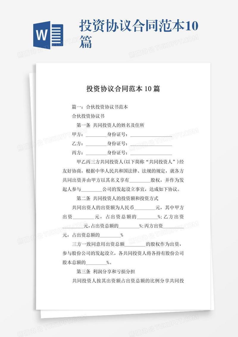 投资协议合同范本10篇