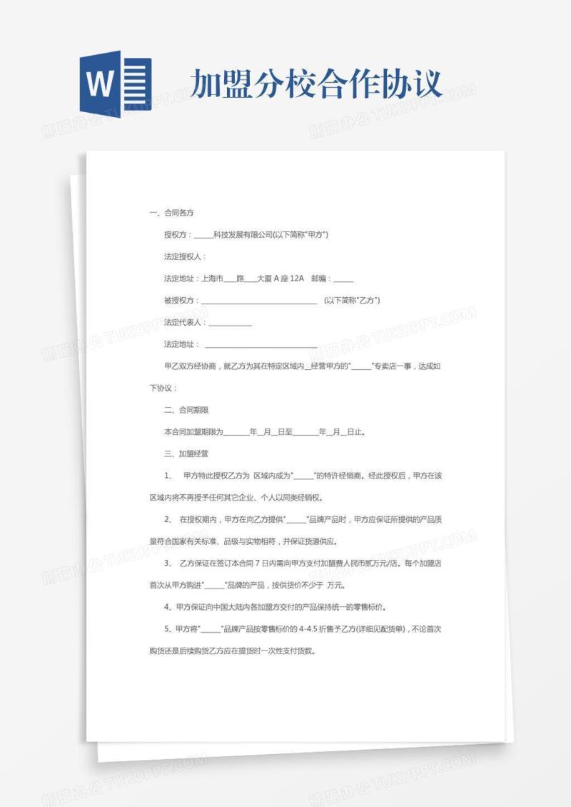 加盟分校合作协议