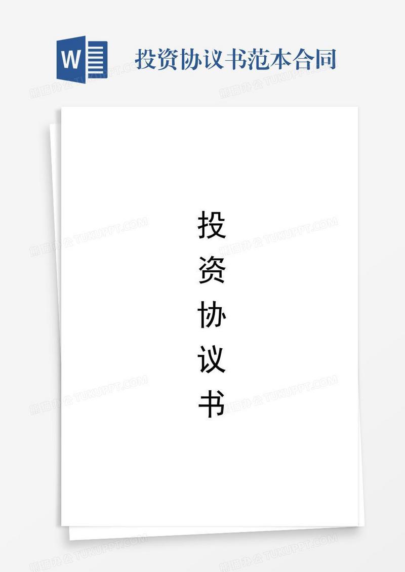 投资协议书范本合同
