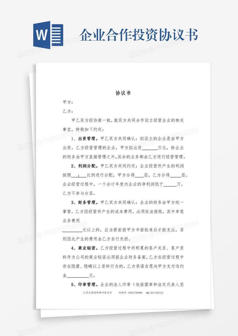 企业合作投资协议书