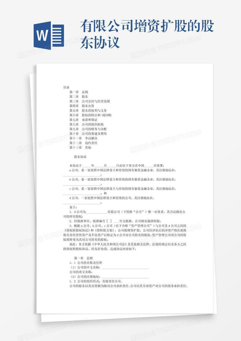 有限公司增资扩股的股东协议