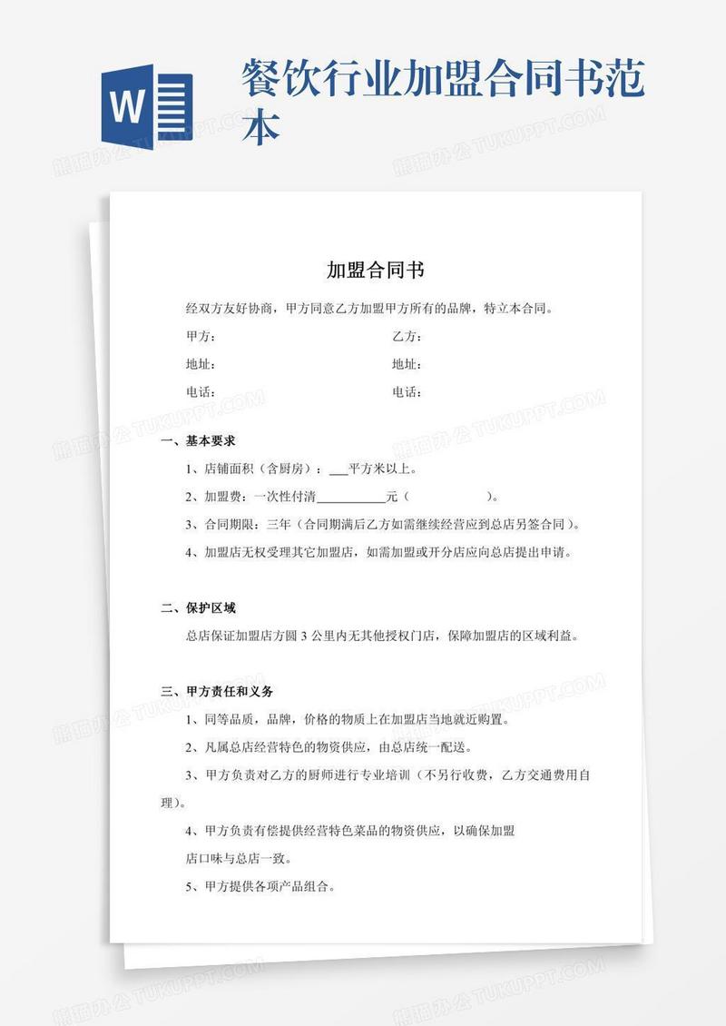 餐饮行业加盟合同书范本