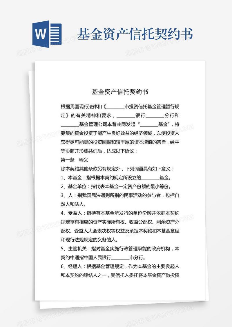 基金资产信托契约书