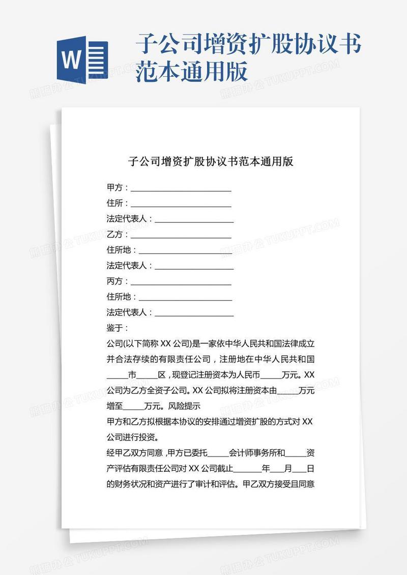 子公司增资扩股协议书范本通用版