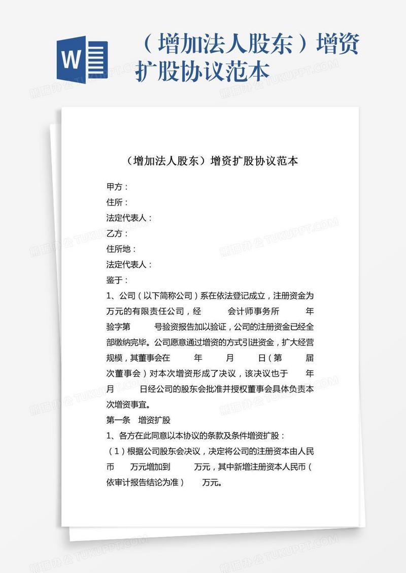 （增加法人股东）增资扩股协议范本
