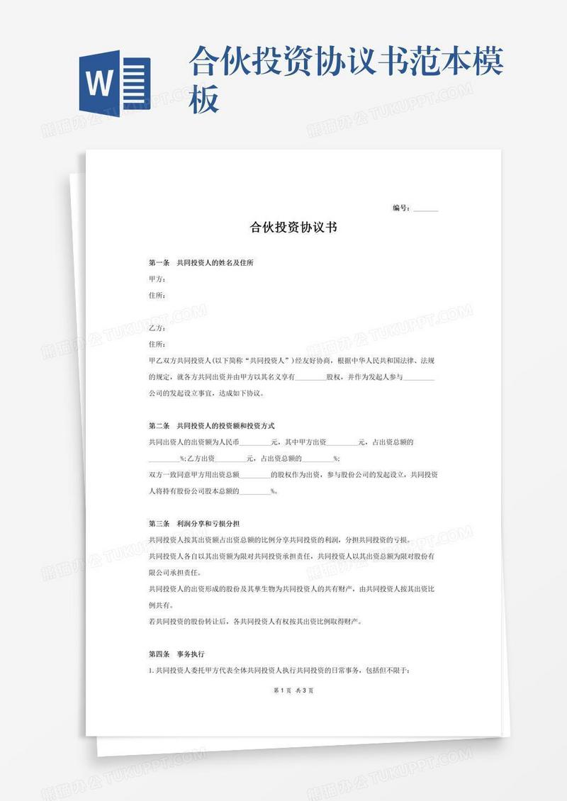 合伙投资协议书范本模板