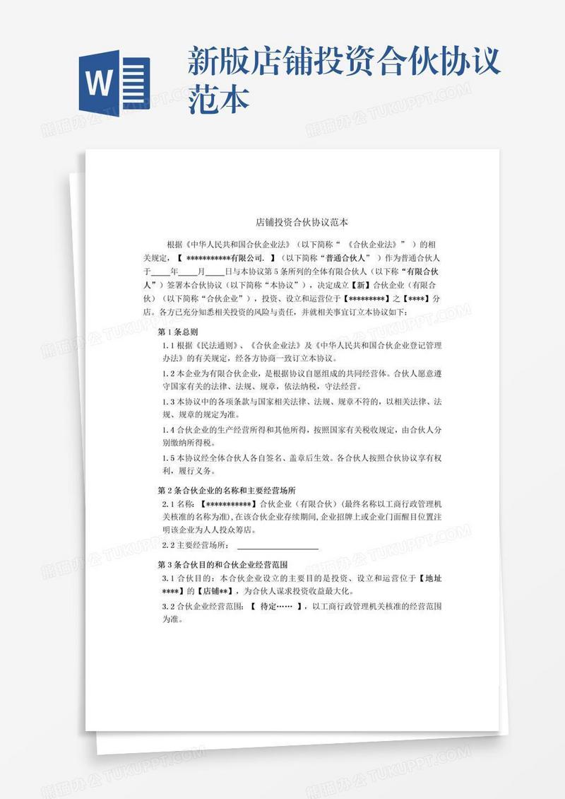 新版店铺投资合伙协议范本