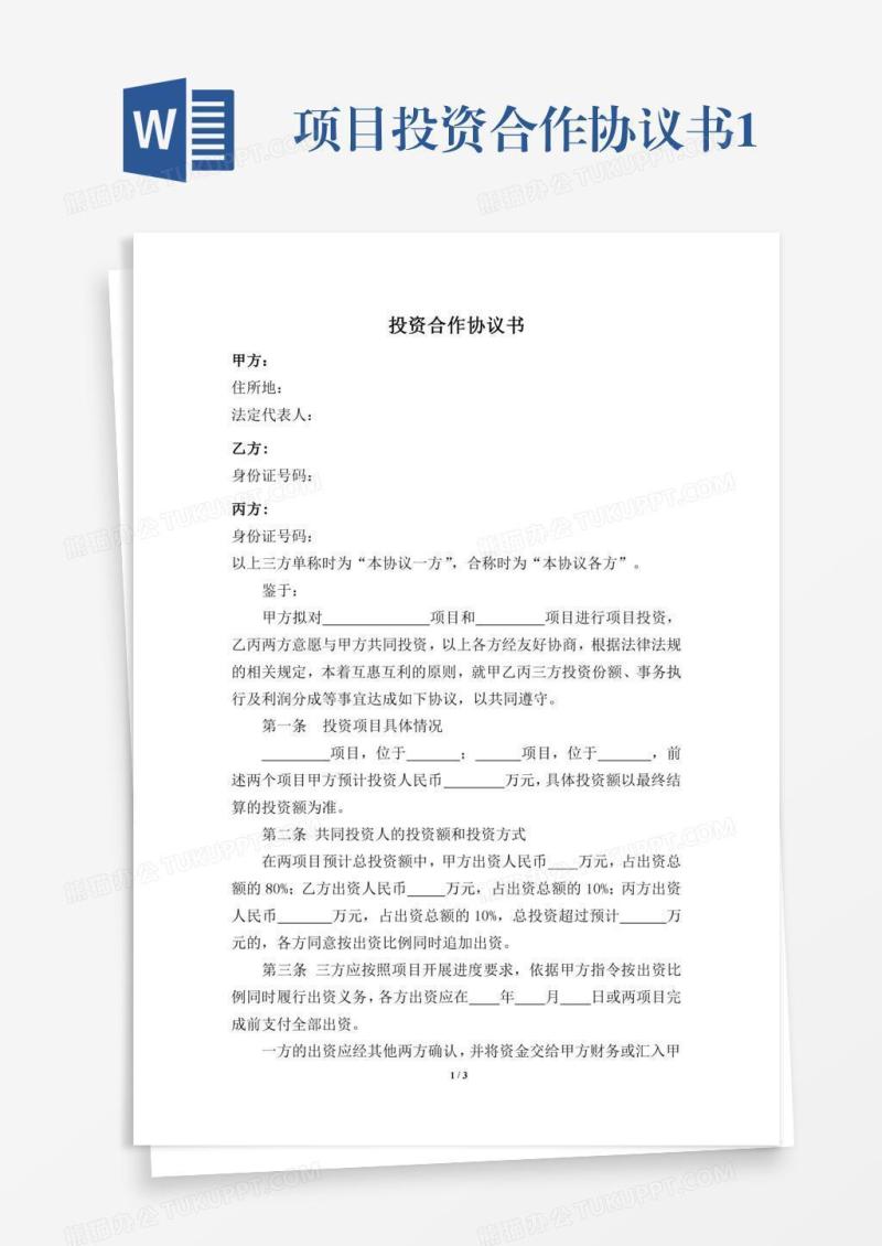 项目投资合作协议书1