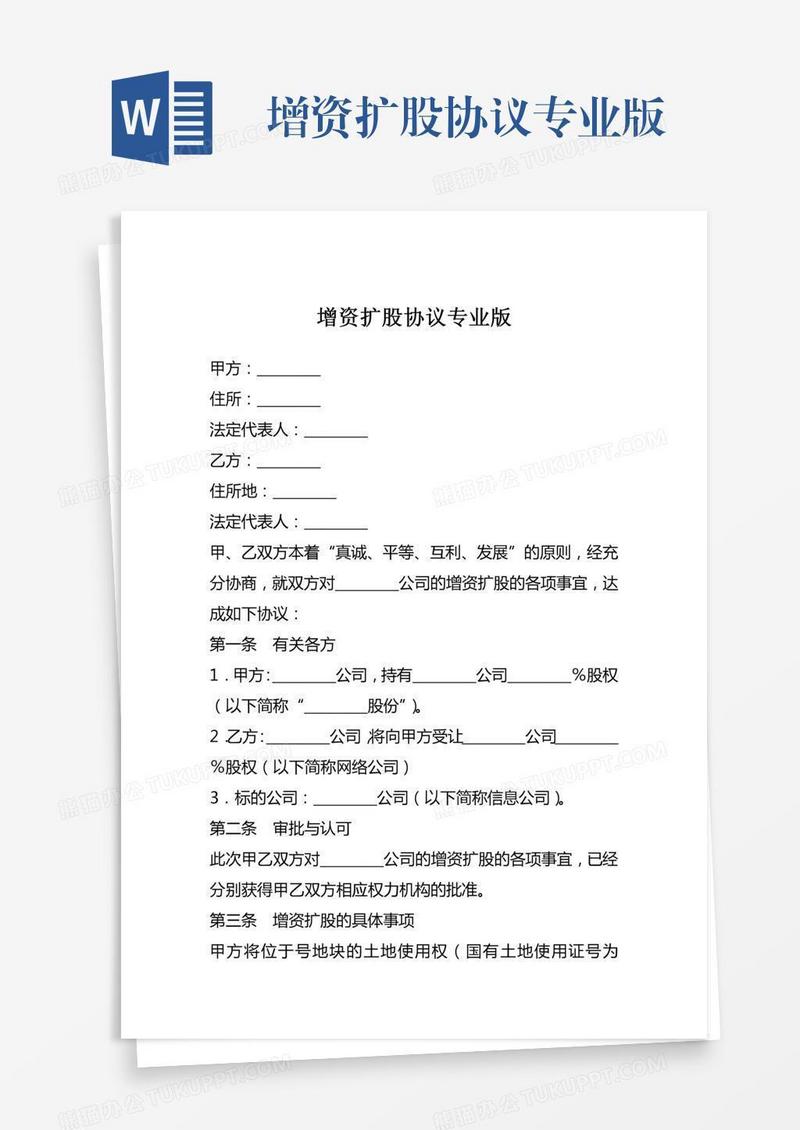 增资扩股协议专业版