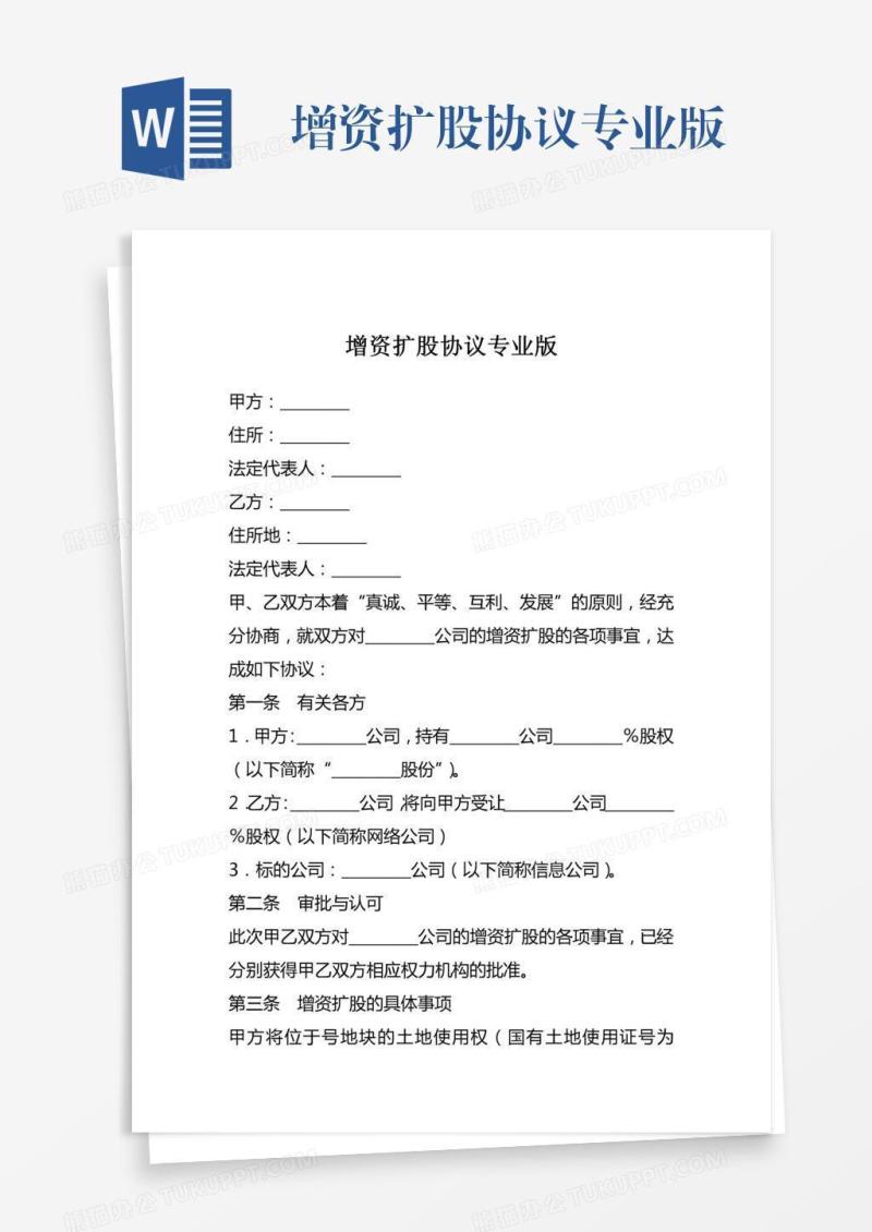 增资扩股协议专业版
